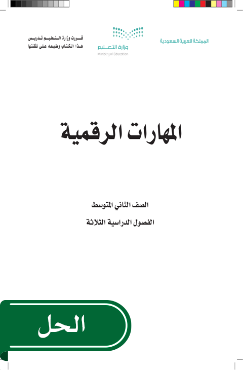 حل المهارات الرقمية ثاني متوسط الفصل الدراسي الثاني