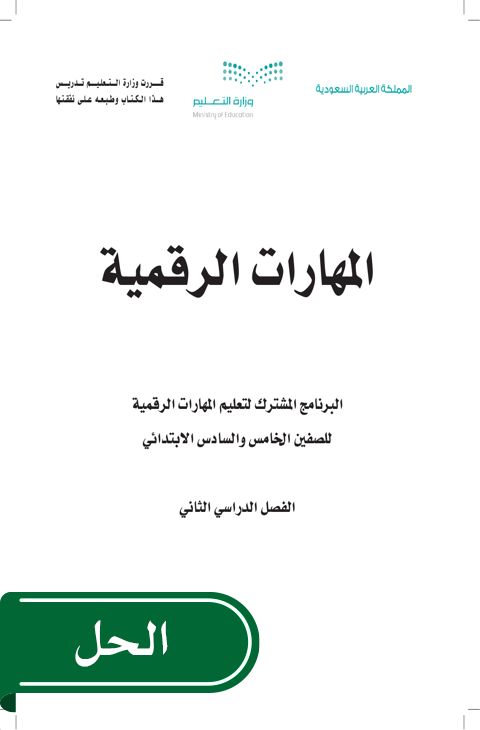 حل المهارات الرقمية خامس ابتدائي الفصل الدراسي الثاني