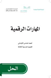 حل المهارات الرقمية سادس ابتدائي الفصل الدراسي الثاني