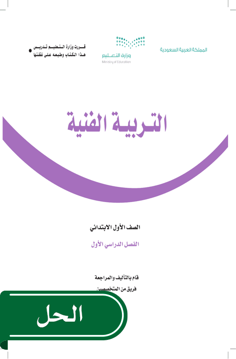 حل التربية الفنية أول ابتدائي الفصل الدراسي الأول