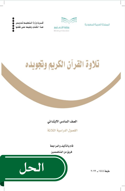 حل تلاوة القران وتجويده سادس ابتدائي الفصل الدراسي الثاني