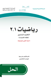 حل رياضيات 2 أول ثانوي الفصل الدراسي الثاني