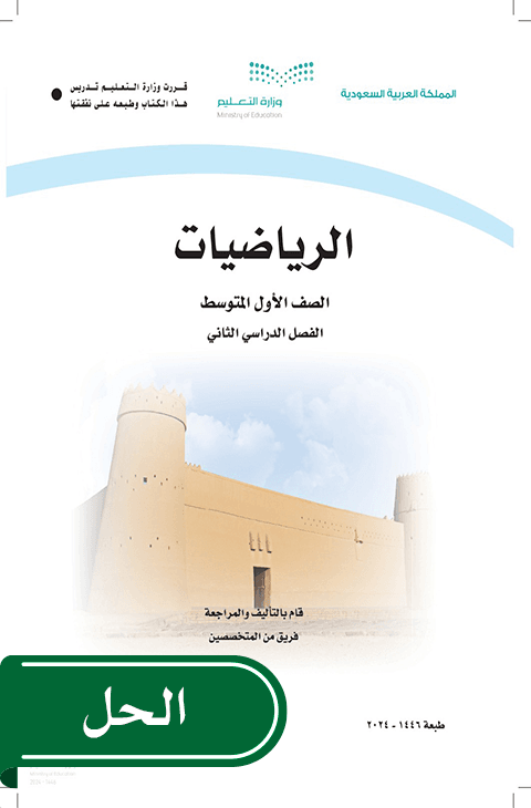 حل رياضيات أول متوسط الفصل الدراسي الثاني
