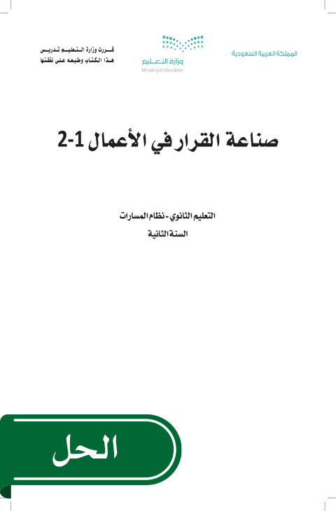 حل صناعة القرار في الأعمال 1-2 ثاني ثانوي الفصل الدراسي الثاني