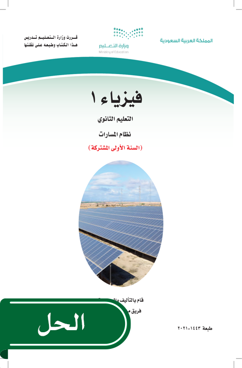 حل فيزياء 1 أول ثانوي الفصل الدراسي الثاني