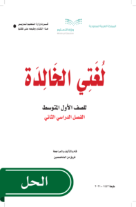 حل لغتي الخالدة أول متوسط الفصل الدراسي الثاني