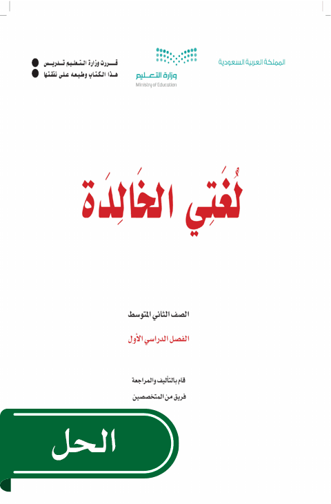 حل لغتي ثاني متوسط الفصل الدراسي الأول