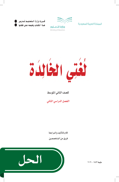 حل لغتي ثاني متوسط الفصل الدراسي الثاني