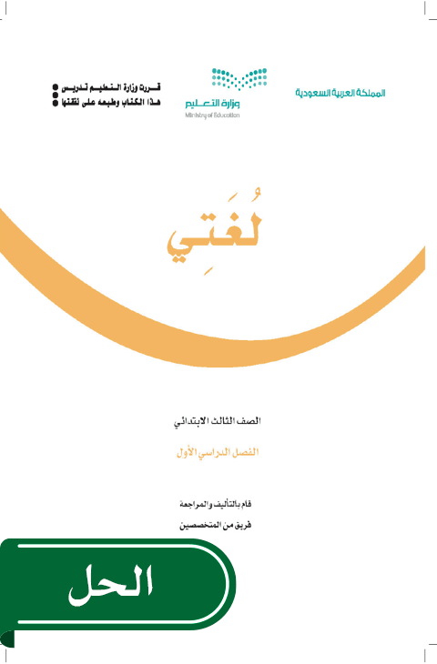 حل لغتي ثالث ابتدائي الفصل الدراسي الأول