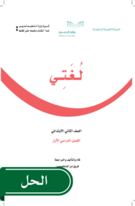 حل لغتي ثاني ابتدائي الفصل الدراسي الأول