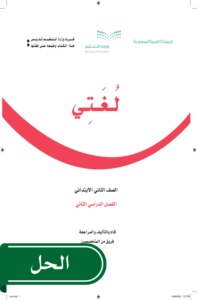حل لغتي ثاني ابتدائي الفصل الدراسي الثاني