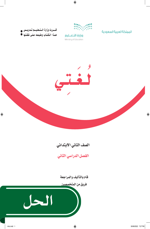 حل لغتي ثاني ابتدائي الفصل الدراسي الثاني