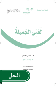 حل لغتي خامس ابتدائي الفصل الدراسي الأول