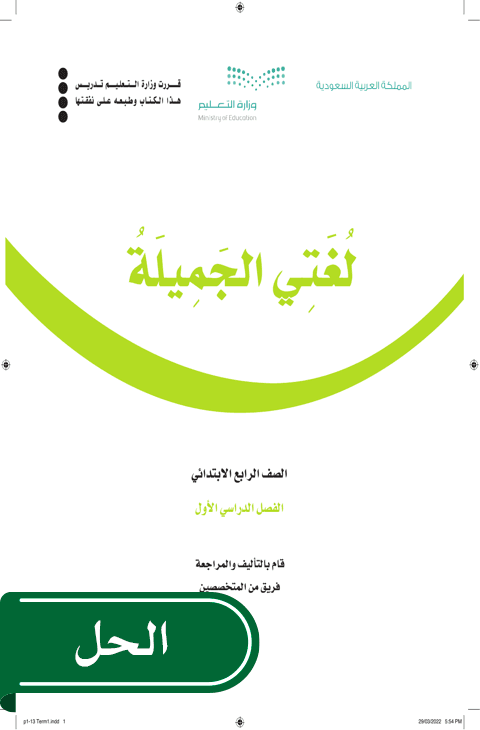 حل لغتي رابع ابتدائي الفصل الدراسي الأول