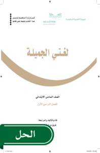 حل لغتي سادس ابتدائي الفصل الدراسي الأول