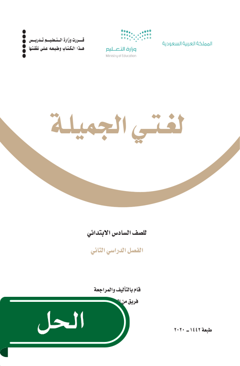 حل لغتي سادس ابتدائي الفصل الدراسي الثاني