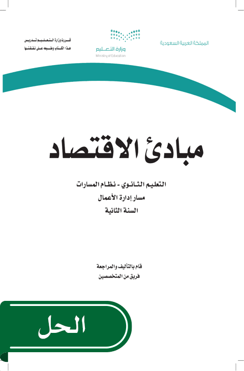 حل مبادئ الاقتصاد ثاني ثانوي الفصل الدراسي الأول