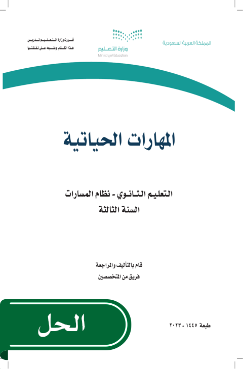محتوى تعليمي المهارات الحياتية ثالث ثانوي الفصل الدراسي الثاني