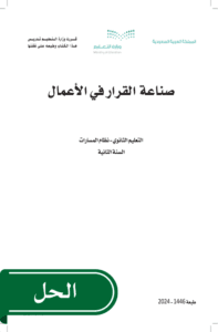 حل صناعة القرار في الاعمال ثاني ثانوي الفصل الدراسي الأول