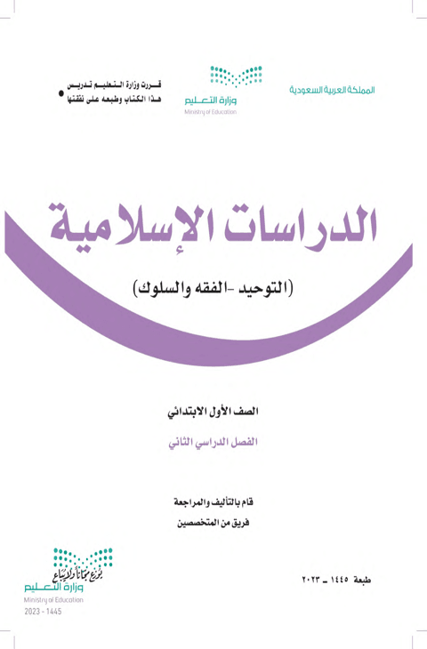 كتاب الدراسات الاسلامية أول ابتدائي الفصل الدراسي الثاني