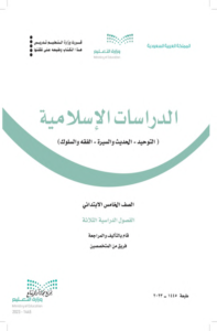 ملخص الدراسات الاسلامية خامس ابتدائي الفصل الدراسي الثاني
