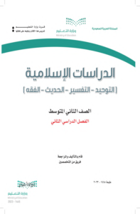 ملخص الدراسات الاسلامية ثاني متوسط الفصل الدراسي الثاني