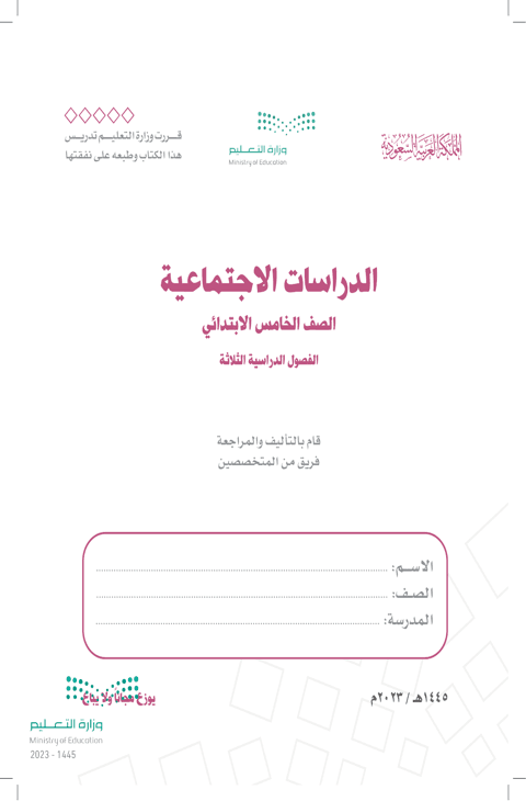 كتاب الدراسات الاجتماعية خامس ابتدائي الفصل الدراسي الثاني