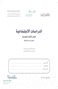 اختبار الدراسات الاجتماعية ثالث متوسط الفصل الدراسي الثاني