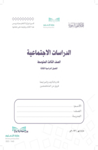 أوراق عمل الدراسات الاجتماعية ثالث متوسط الفصل الدراسي الثاني