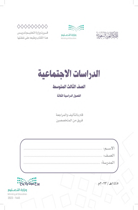 اختبار الدراسات الاجتماعية ثالث متوسط الفصل الدراسي الثاني