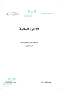 كتاب الادارة المالية ثاني ثانوي الفصل الدراسي الثاني
