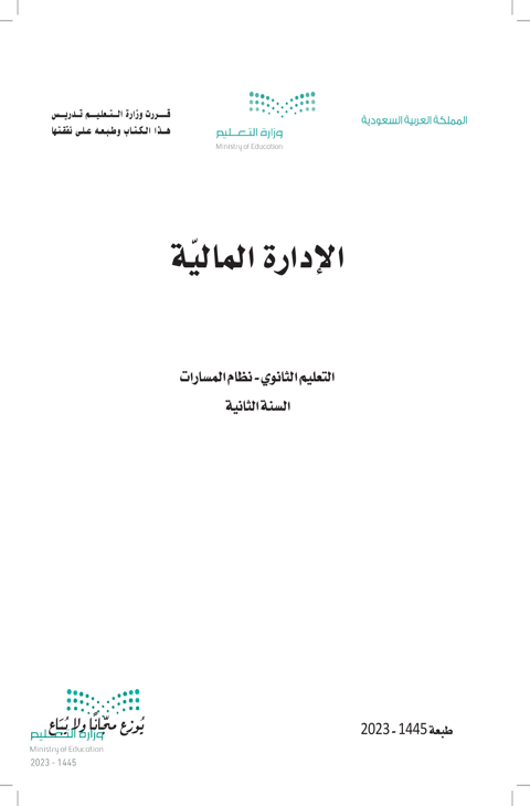 اختبار الادارة المالية ثاني ثانوي الفصل الدراسي الثاني