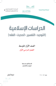 ملخص الدراسات الاسلامية أول متوسط الفصل الدراسي الأول