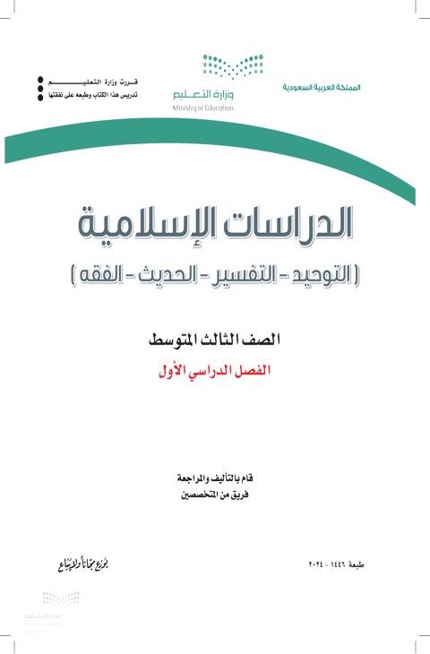 اختبار الدراسات الاسلامية ثالث متوسط الفصل الدراسي الأول