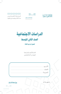 أوراق عمل الدراسات الاجتماعية ثاني متوسط الفصل الدراسي الأول