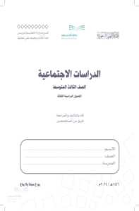 اختبار الدراسات الاجتماعية ثالث متوسط الفصل الدراسي الأول