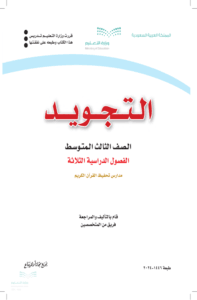 كتاب التجويد ثالث متوسط الفصل الدراسي الأول