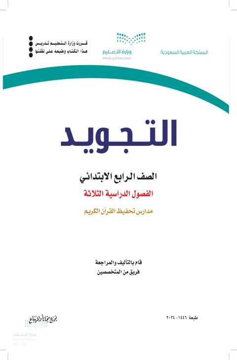 اختبار التجويد رابع ابتدائي الفصل الدراسي الثاني