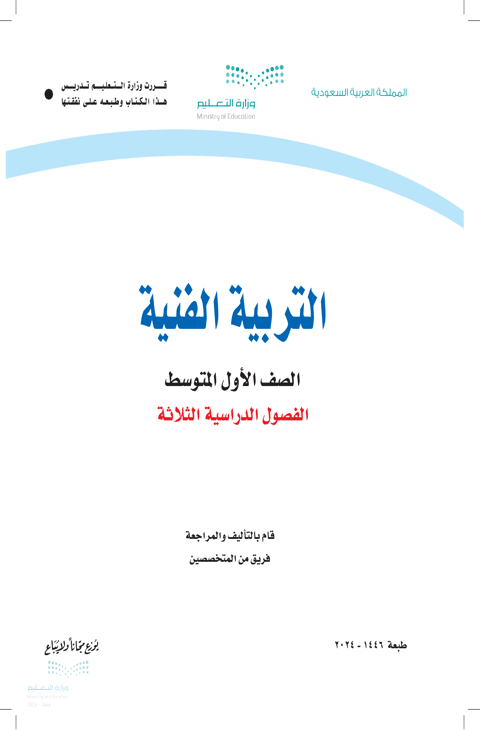 اختبار التربية الفنية أول متوسط الفصل الدراسي الأول
