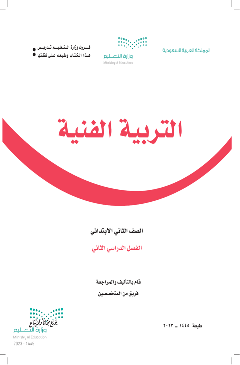 أوراق عمل التربية الفنية ثاني ابتدائي الفصل الدراسي الثاني
