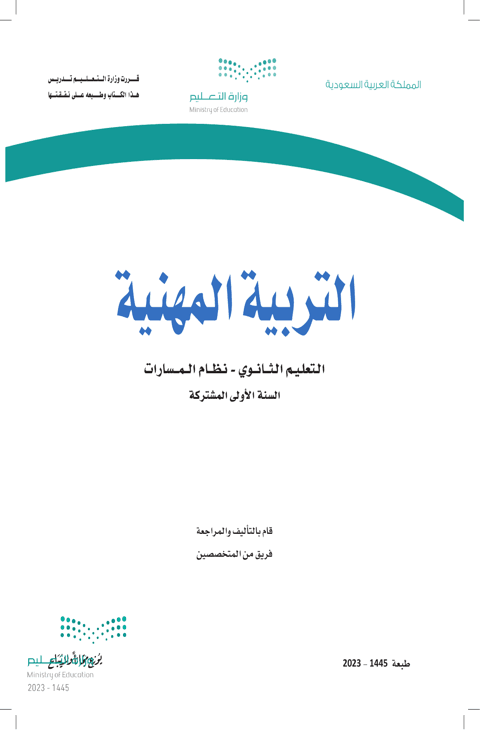 كتاب التربية المهنية أول ثانوي الفصل الدراسي الثاني