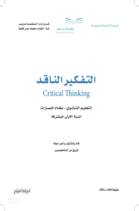أوراق عمل التفكير الناقد أول ثانوي الفصل الدراسي الأول