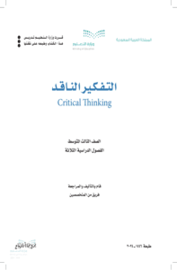 اختبار التفكير الناقد ثالث متوسط الفصل الدراسي الأول