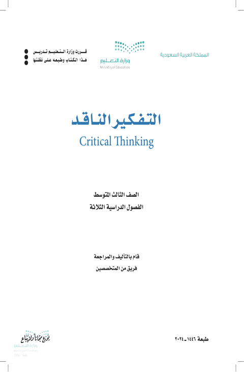 ملخص التفكير الناقد ثالث متوسط الفصل الدراسي الأول