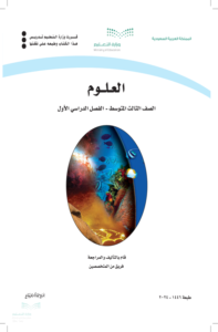 كتاب العلوم ثالث متوسط الفصل الدراسي الأول