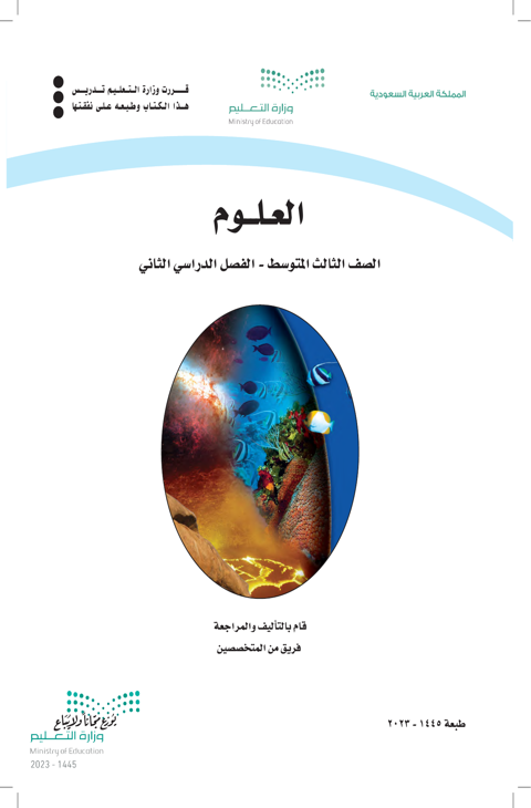 ملخص العلوم ثالث متوسط الفصل الدراسي الثاني