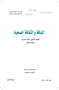 اختبار اللياقة والثقافة الصحية ثاني ثانوي الفصل الدراسي الأول