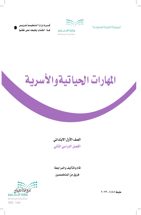 كتاب المهارات الحياتية والاسرية أول ابتدائي الفصل الدراسي الثاني