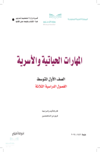 كتاب المهارات الحياتية والأسرية أول متوسط الفصل الدراسي الأول