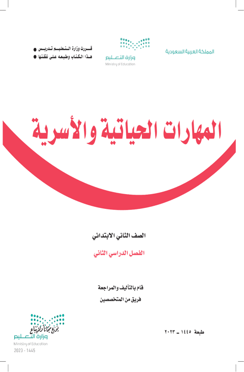 أوراق عمل المهارات الحياتية والأسرية ثاني ابتدائي الفصل الدراسي الثاني